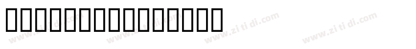 BD Colonius字体转换